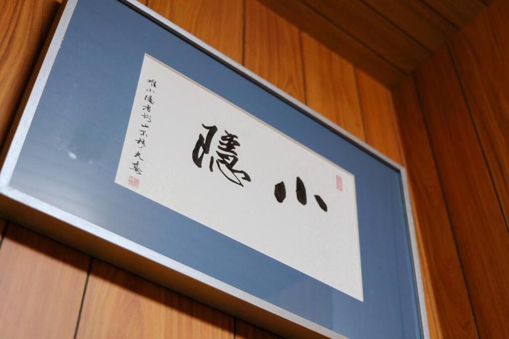京都小隠-Kyoto Kogakure- Екстериор снимка
